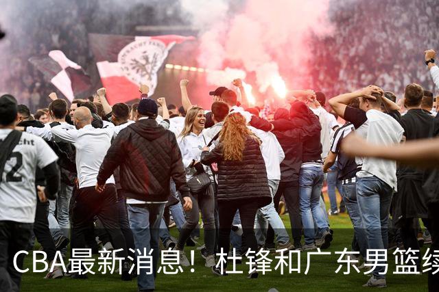 CBA最新消息！杜锋和广东男篮续约四年，浙江官宣续约法莱卡斯，郭艾伦续约遇阻